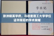 解码马德里理工大学，欧洲精英学府的学术辉煌证书之谜