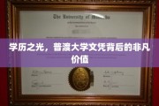 普渡大学文凭，揭秘学历背后的璀璨价值与无限可能