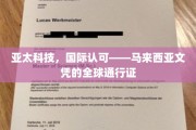 跨国认可，马来西亚文凭的国际通行证，亚太科技引领潮流