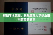 探寻利默里克大学荣耀之路，毕业证书背后的传奇故事