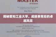 探秘爱知工业大学，辉煌成绩单背后的不凡魅力