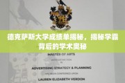 解码德克萨斯学霸，揭秘顶尖学术成就的秘密武器