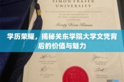 文凭之光，关东学院学历背后的独特价值与无限可能