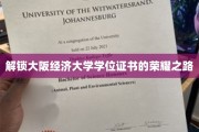 踏上大阪经济大学学位之旅，揭秘荣耀背后的奋斗历程
