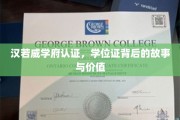 解码汉若威学府，学位证的非凡历程与深层价值