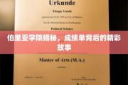 伯里亚学院，揭秘成绩单背后的青春传奇