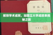 探索加图立大学成绩单背后的学术奥秘