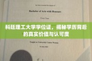 科廷学位证魅力解析，揭秘学历价值与全球认可力