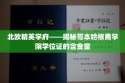 哥本哈根商学院学位证背后的北欧精英教育魅力