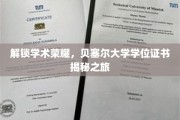 探寻贝塞尔大学学位证书背后的学术传奇