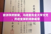 马德里完大文凭，欧洲学府新趋势，助力全球职场飞跃