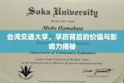解码台湾交通大学，学历的力量与价值探秘