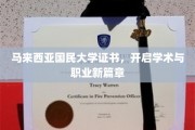 马大证书，解锁学术与职场双丰收之路