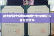 揭秘德克萨斯大学埃尔帕索分校荣耀证书背后的传奇故事