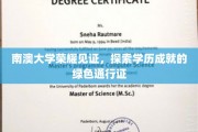 南澳大学荣耀绽放，绿色通行证开启学历成就之旅