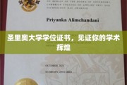 圣里奥大学学位证书，见证你的学术辉煌