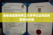探寻莱特州立大学学位证的独特魅力与深层价值