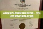 解码威勒精英，探寻法国顶级商学院学位证书的非凡魅力