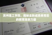 宾州理工学院，颠覆传统，探索成绩单革新教育新篇章