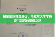 马歇尔大学学历证书，开启全球精英梦想之门