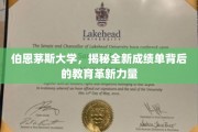 伯恩茅斯大学引领教育革新，创新成绩单展现智慧风采