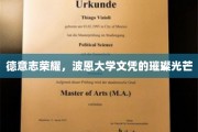 波恩大学荣耀，德国精英教育的璀璨名片