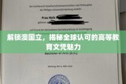 探寻澳国立，全球精英认可的学历魅力之旅
