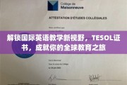 跨越语言界限，TESOL证书引领你的国际教育探索之旅