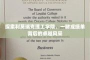 解码利莫瑞克理工学院，揭秘学霸背后的辉煌成就