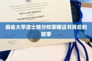 麻省大学波士顿分校荣耀证书，揭开其背后的传奇历程
