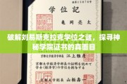 揭开刘易斯克拉克学院学位证书的神秘面纱
