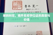 科廷名校学位证背后的秘密，价值揭秘之旅
