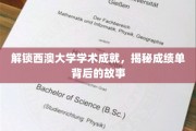 探秘西澳大学荣耀榜，成绩单背后的非凡历程