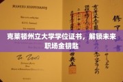 解锁职场精英之路，克莱顿州立大学学位证书助你一臂之力