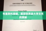 布里斯托荣耀揭秘，如何轻松获得世界级大学文凭