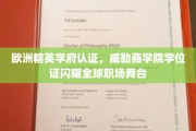 国际精英认可，威勒商学院学历证书成为职场璀璨明珠