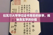 揭开拉瓦尔大学学位证书的神秘面纱，探索学历背后的真实价值