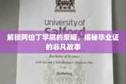 阿伯丁学院毕业证背后的传奇，一纸证书，一段非凡旅程