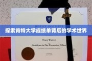 探索肯特大学成绩单背后的学术世界