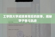 解码工学院学子成就，成绩单中的奋斗足迹