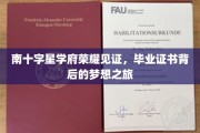 南十字星光耀，毕业证书背后的追梦传奇