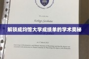 探秘成均馆大学，成绩单背后的学术传奇