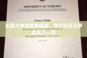东国英才展实力，成绩单上显风华