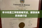 怀卡托理工学院荣耀通行证，开启职场新纪元