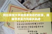 阿拉斯加大学成绩单背后的故事，揭秘学术实力与成长轨迹