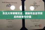 东北荣耀，一纸证书，见证北大学子的成长与价值