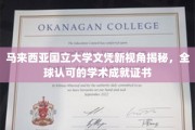 马来西亚国立大学学位认证，探索国际认可的学术荣耀之路