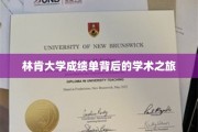 揭开林肯大学成绩单背后的学术奥秘之旅