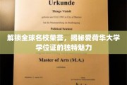 探寻爱荷华大学学位证的非凡荣耀与全球认可之谜
