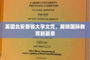 跨越英伦，北安普顿大学文凭开启全球教育新纪元